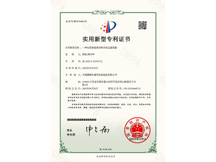 一種垃圾滲濾液回噴系統過濾裝置-實用新型專利證書